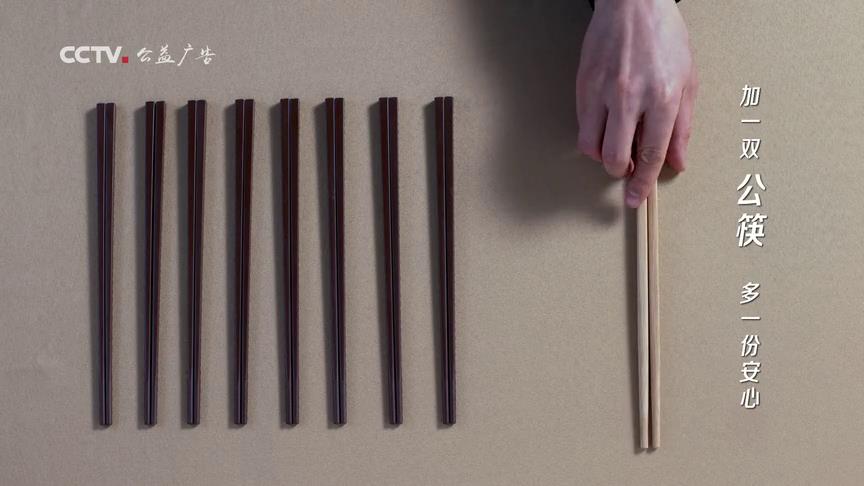 使用公筷 筷筷有爱
