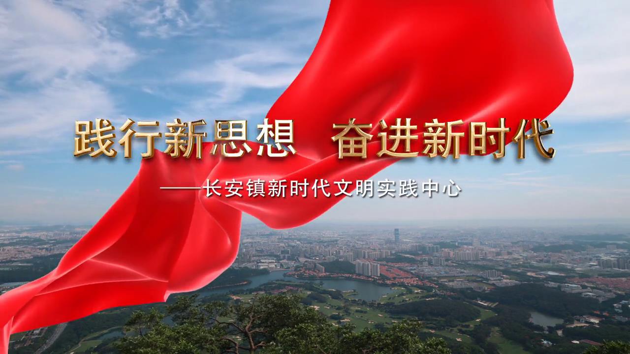 长安新时代文明实践中心宣传片