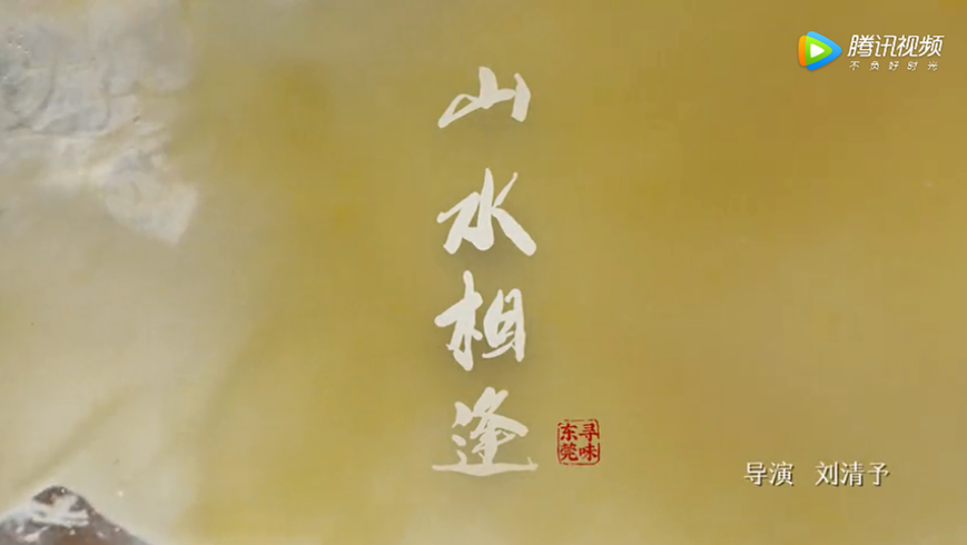 寻味东莞第二集：山水相逢