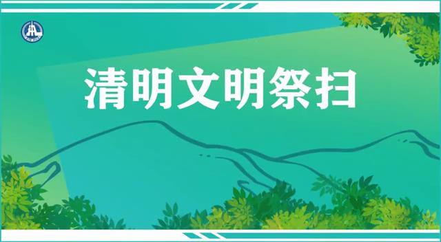 漫画短视频 | 清明文明祭扫
