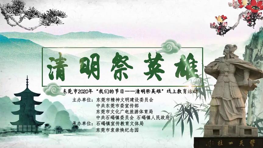 东莞市“我们的节日－－清明祭英雄”线上教育活动来了